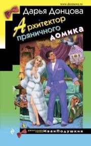  Книга Архитектор пряничного домика