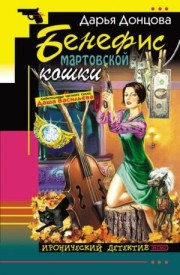  Книга Бенефис мартовской кошки