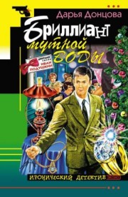  Книга Бриллиант мутной воды