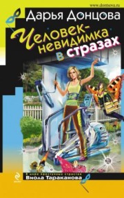  Книга Человек-невидимка в стразах