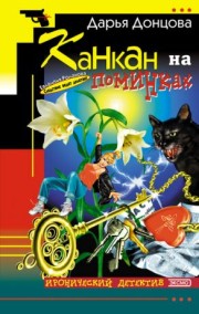  Книга Канкан на поминках