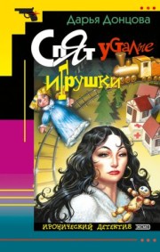  Книга Спят усталые игрушки