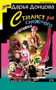  Книга Стилист для снежного человека